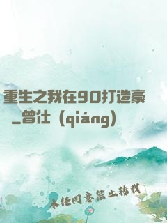 重生之我在90打造豪門
