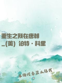 重生之我在唐朝賣絲襪
