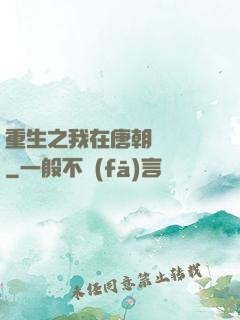 重生之我在唐朝賣絲襪