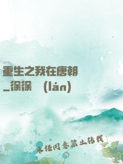 重生之我在唐朝賣絲襪