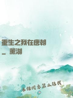 重生之我在唐朝賣絲襪