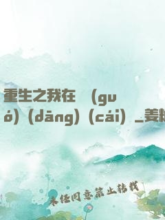 重生之我在韓國(guó)當(dāng)財(cái)閥