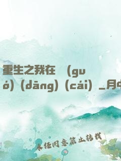 重生之我在韓國(guó)當(dāng)財(cái)閥