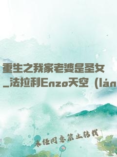 重生之我家老婆是圣女