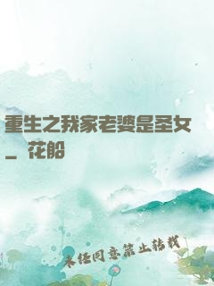 重生之我家老婆是圣女