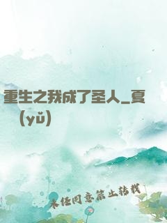重生之我成了圣人