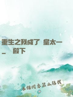重生之我成了東皇太一