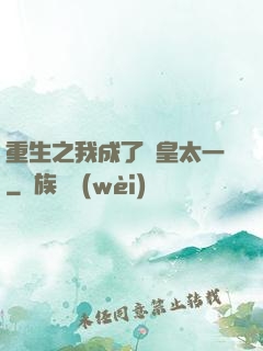 重生之我成了東皇太一