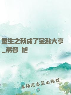 重生之我成了金融大亨