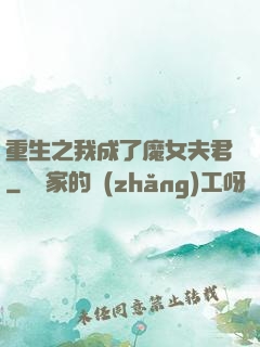 重生之我成了魔女夫君