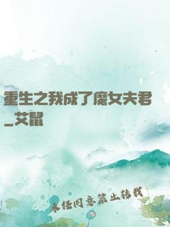 重生之我成了魔女夫君