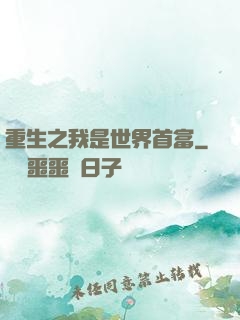 重生之我是世界首富