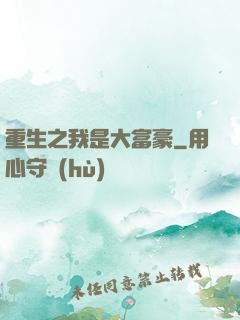 重生之我是大富豪