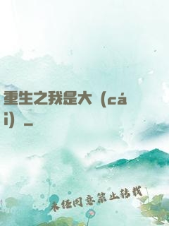 重生之我是大財(cái)閥