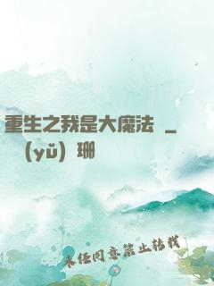 重生之我是大魔法師