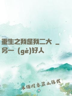 重生之我是我二大爺
