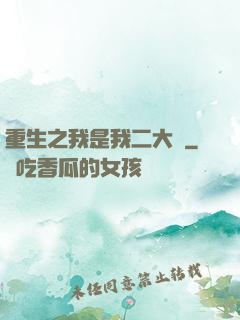 重生之我是我二大爺