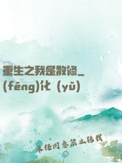 重生之我是散修