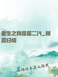 重生之我是星二代