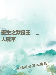 重生之我是王滿銀
