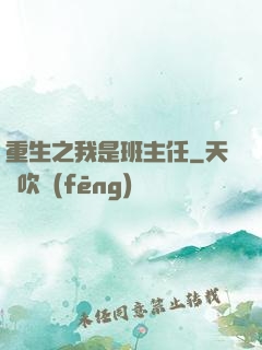 重生之我是班主任