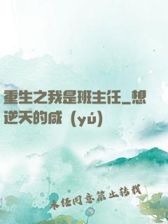 重生之我是班主任