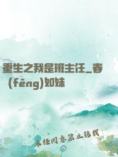 重生之我是班主任