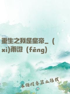 重生之我是皇帝