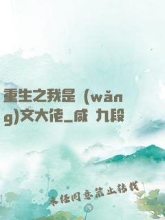 重生之我是網(wǎng)文大佬