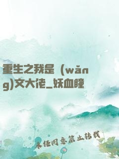 重生之我是網(wǎng)文大佬
