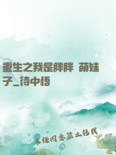 重生之我是胖胖噠萌妹子