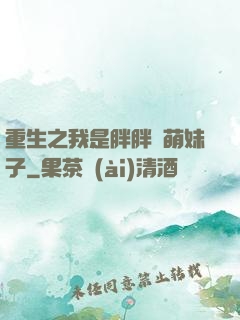 重生之我是胖胖噠萌妹子