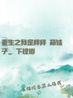 重生之我是胖胖噠萌妹子