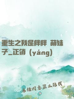 重生之我是胖胖噠萌妹子