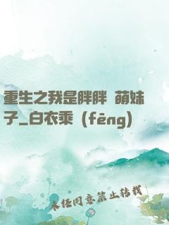 重生之我是胖胖噠萌妹子