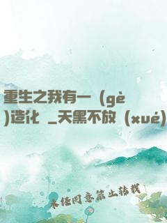 重生之我有一個(gè)造化閣