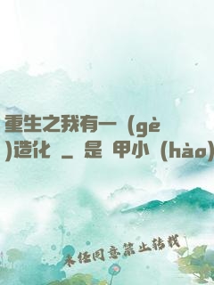 重生之我有一個(gè)造化閣