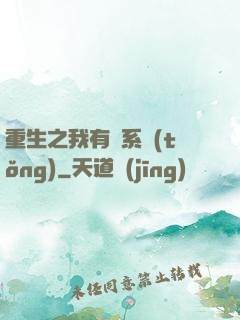 重生之我有雙系統(tǒng)