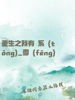 重生之我有雙系統(tǒng)