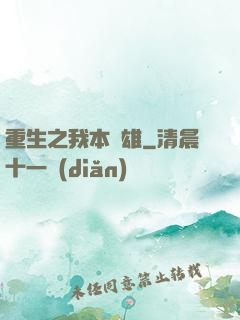 重生之我本梟雄