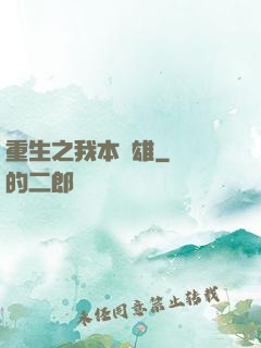 重生之我本梟雄