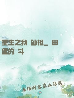 重生之我為仙祖
