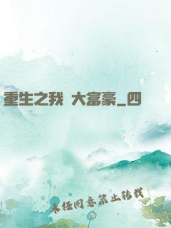 重生之我為大富豪