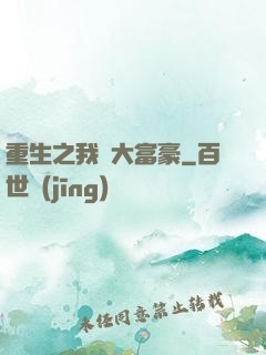 重生之我為大富豪