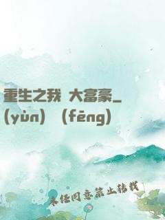 重生之我為大富豪