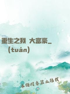 重生之我為大富豪