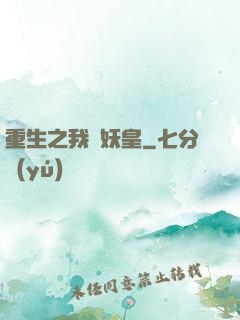 重生之我為妖皇
