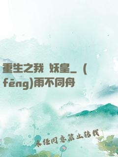 重生之我為妖皇