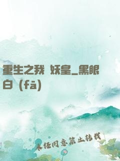 重生之我為妖皇