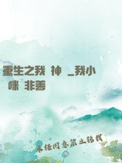 重生之我為神獸